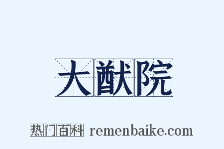 大猷院是什么意思的图片
